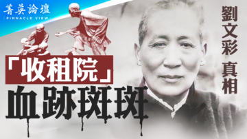 【菁英论坛】“收租院”血迹斑斑 刘文彩真相