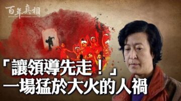 【百年真相】中共罪恶录：克拉玛依大火