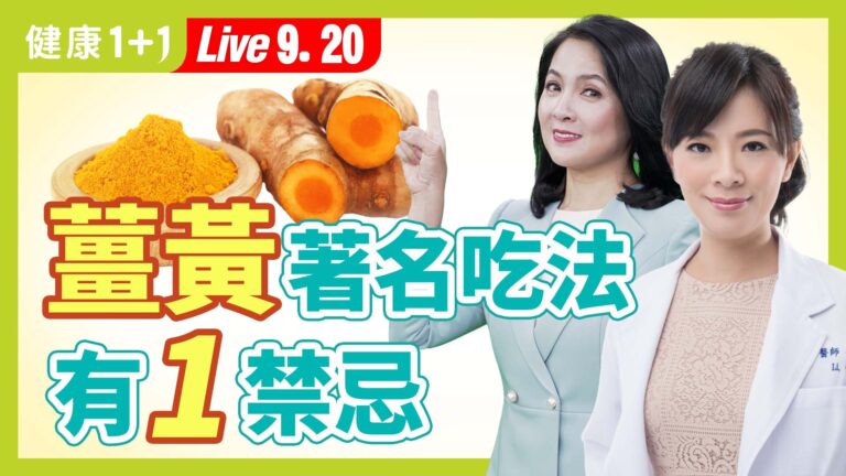 【健康1+1】薑黃著名吃法 有1禁忌