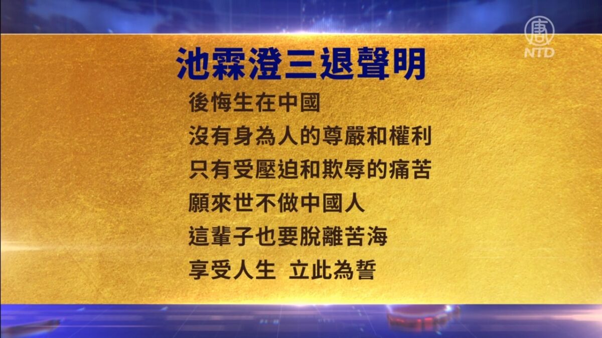【禁闻】9月20日三退声明精选
