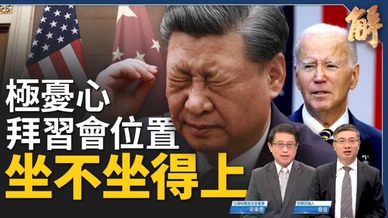 【新聞大破解】中共命懸一線 習拜會誰上座？