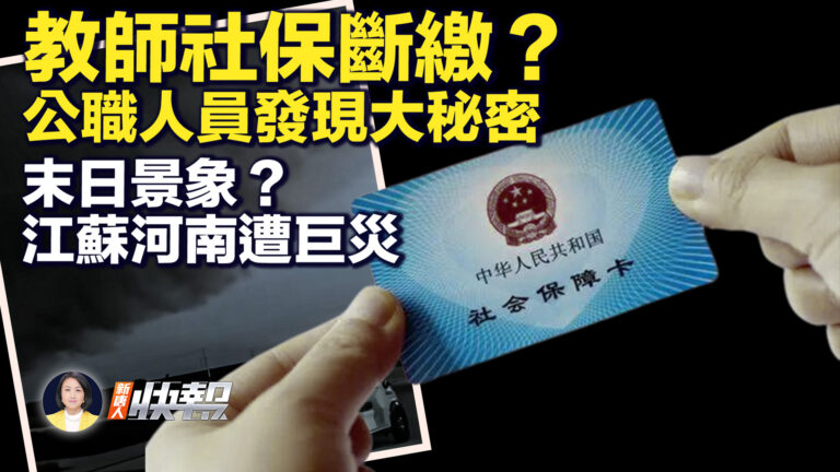 【新唐人快報】教師社保斷繳 公職人員發現大祕密
