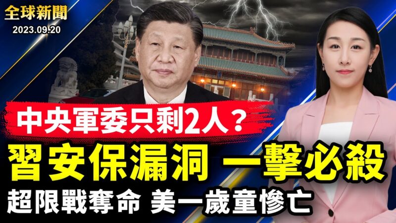 【全球新聞】9月20日完整版