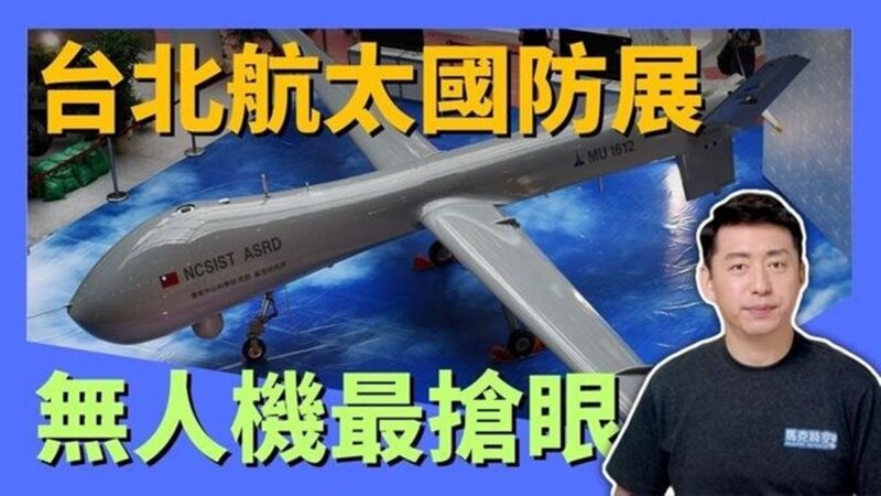 【馬克時空】台北國防展歷年最大 無人機最搶眼