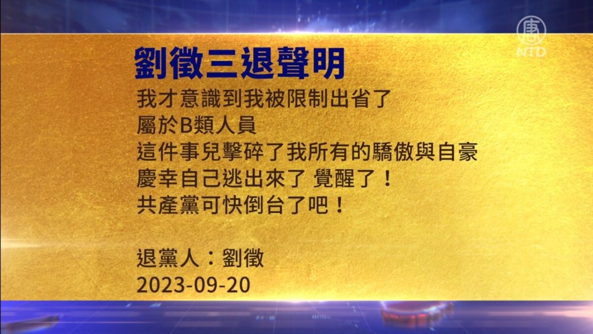 【禁闻】9月21日三退声明精选