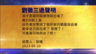 【禁聞】9月21日三退聲明精選