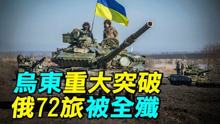 【探索時分】烏東重大突破 俄72旅被全殲