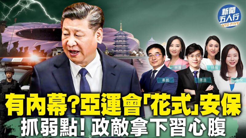 【新聞五人行】亞運會恐怖安保 政敵拿下習心腹