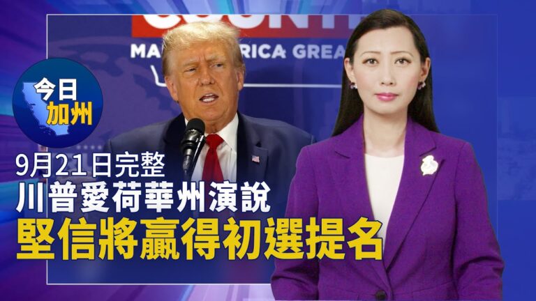 【今日加州】9月21日完整版