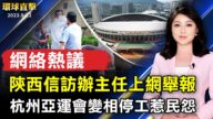 【環球直擊】9月22日完整版（1）