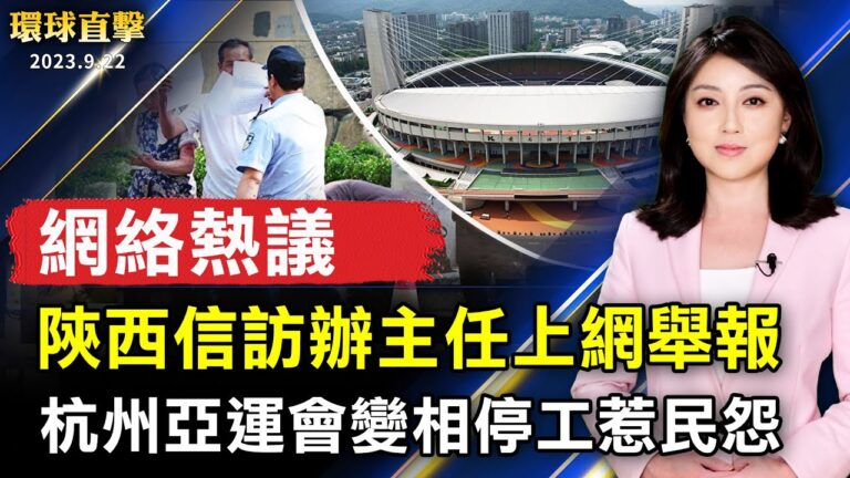 【環球直擊】9月22日完整版（1）