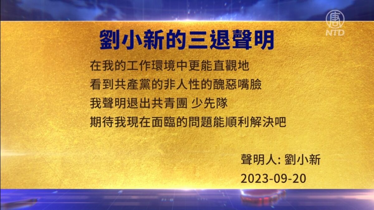 【禁闻】9月22日三退声明精选