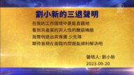 【禁聞】9月22日三退聲明精選