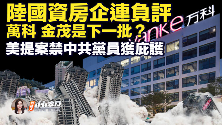 【新唐人快報】陸國資房企連負評 萬科 金茂是下一批？