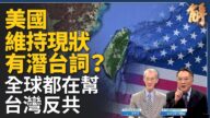 【新聞大破解】全球助台反共 台恢復UN地位？