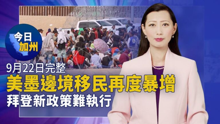 【今日加州】9月22日完整版