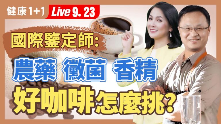 【健康1+1】農藥 黴菌 香精 好咖啡怎麼挑?