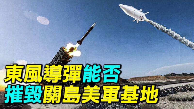 【探索时分】东风导弹能否摧毁关岛美军基地