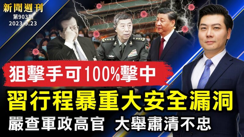 【新聞週刊】第903期（2023/9/23）