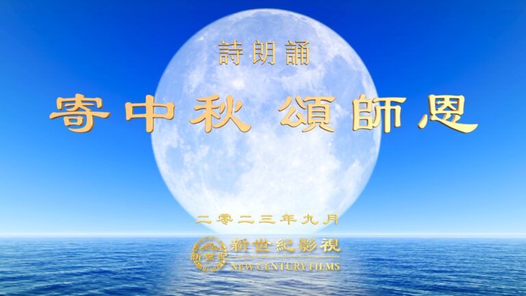 2023中秋詩朗誦：寄中秋 頌師恩