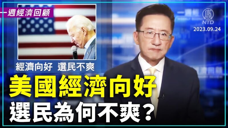 一週經濟回顧：美國經濟向好 選民為何不爽？