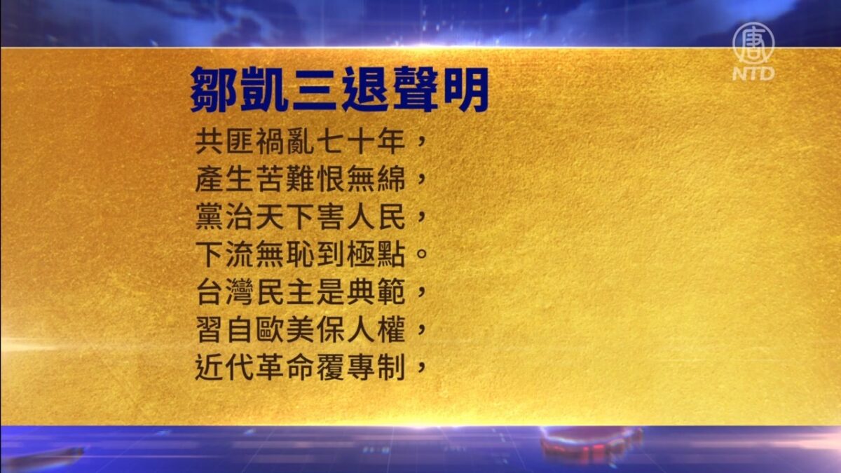 【禁闻】9月24日三退声明精选