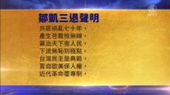 【禁聞】9月24日三退聲明精選