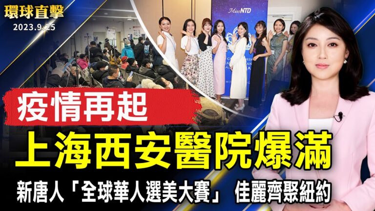 【環球直擊】9月25日完整版（1）