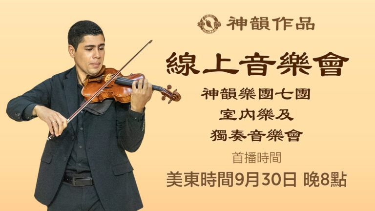【傳統音樂】神韻樂團七團 室內樂及獨奏音樂會 | 首播：2023年9月30日 晚間8:00