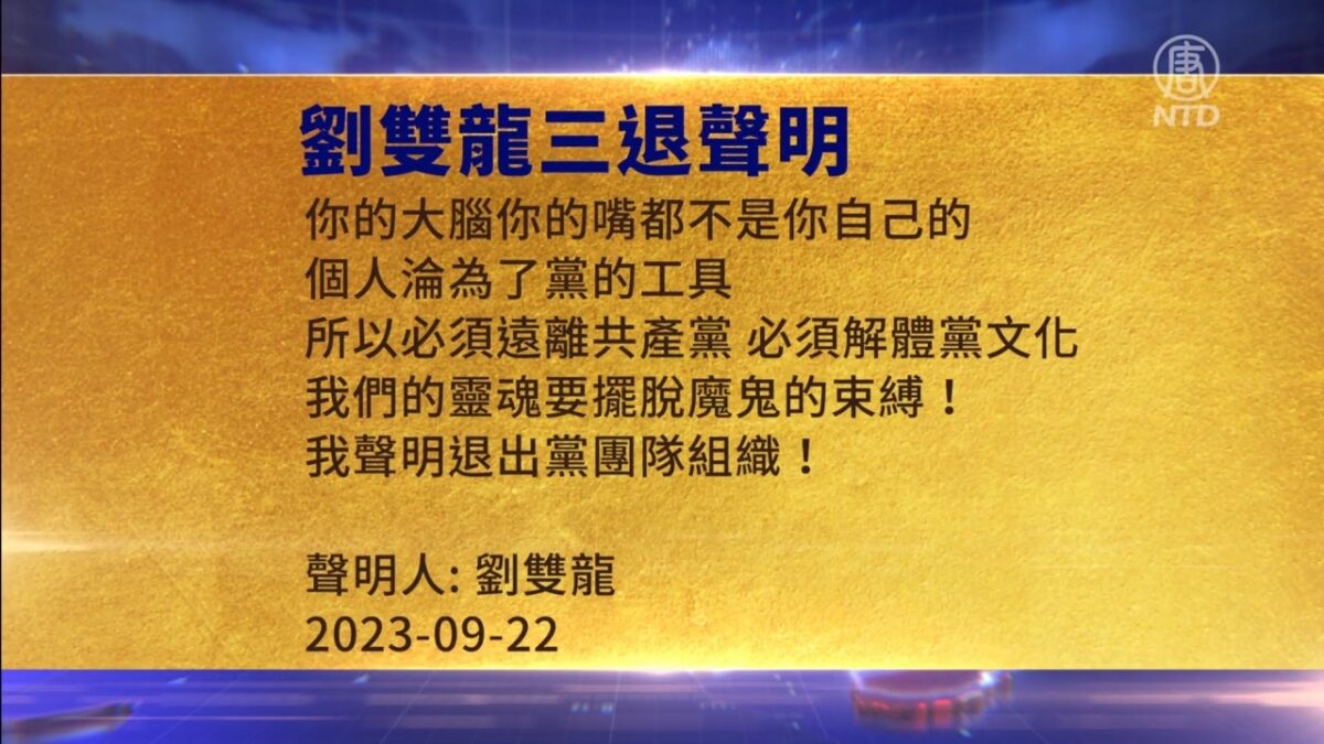 【禁闻】9月25日三退声明精选