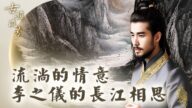 【古韵流芳】共饮长江水的相思情意