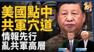 【新聞大破解】共軍敵情異常 美多線實戰化部署