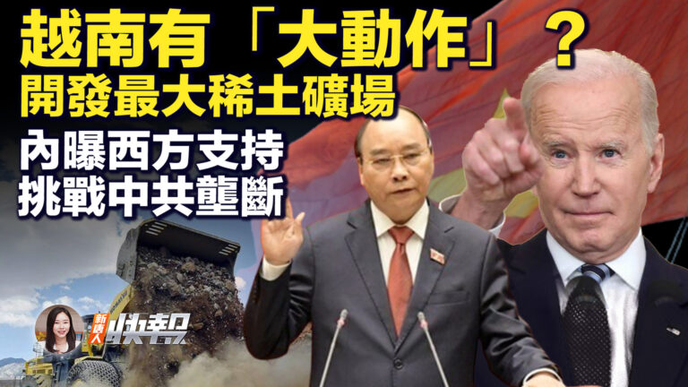 【新唐人快報】越南有「大動作」？ 開發最大稀土礦場