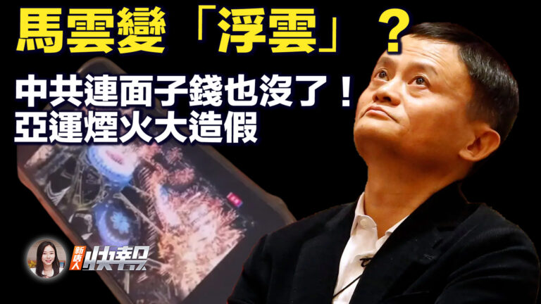 【新唐人快報】馬雲變「浮雲」？中共連面子錢也沒了