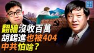 【秦鵬觀察】程序員翻牆被沒收百萬 中共怕啥？