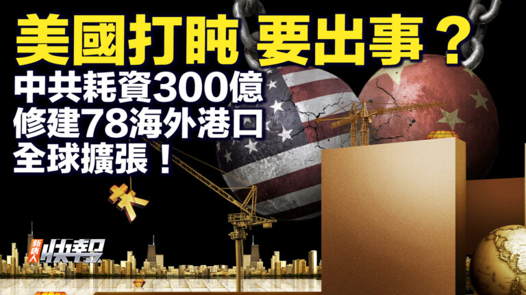 【要聞快評】美國打盹要出事？ 中共耗資300億 修建78海外港口