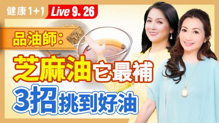 【健康1+1】品油師：芝麻油它最補 3招挑到好油