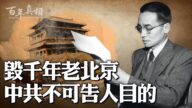 【百年真相】中共為何毀掉舉世無雙的老北京？