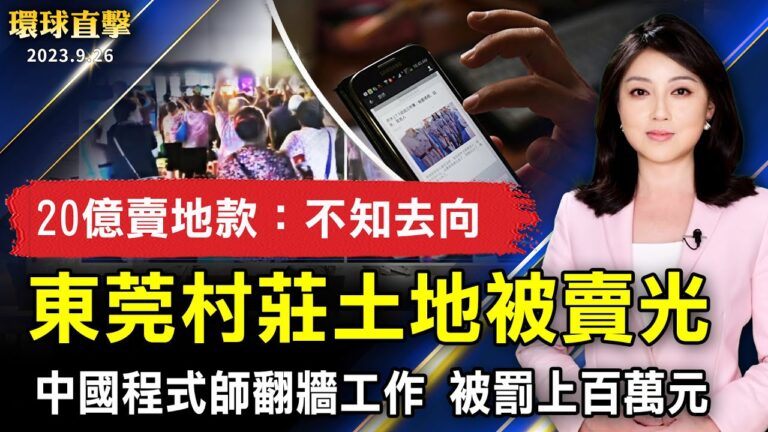 【環球直擊】9月26日完整版（1）