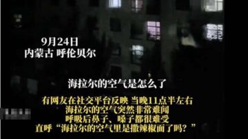 内蒙“哮喘”后又出奇事 呼伦贝尔空气刺鼻辣嗓子