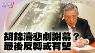 【新唐人大視野】陷中共權鬥 胡錦濤生死成謎