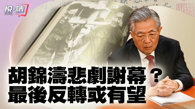 【新唐人大視野】陷中共權鬥 胡錦濤生死成謎
