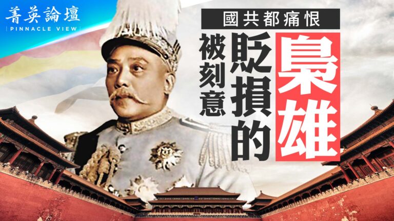 【菁英論壇】袁世凱功過 七大改制 兩大爭議