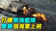【探索時分】烏克蘭打爆俄羅斯黑海艦隊