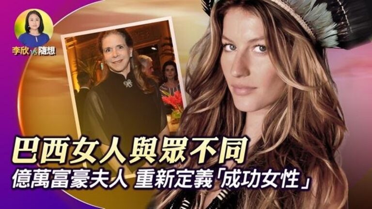 【李欣隨想】億萬富豪夫人重新定義「成功女性」