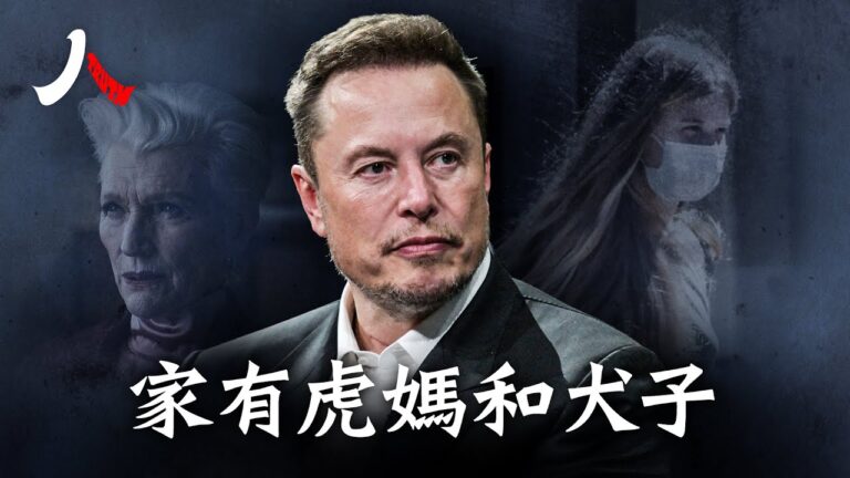【人物真相】馬斯克的「虎媽」和「犬子」