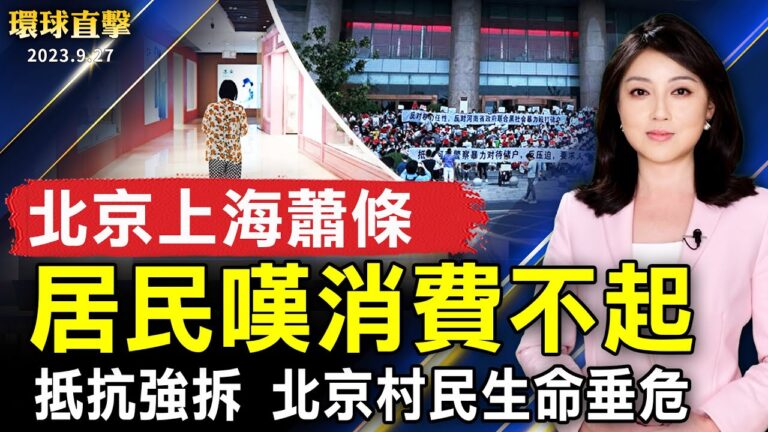 【環球直擊】9月27日完整版（1）