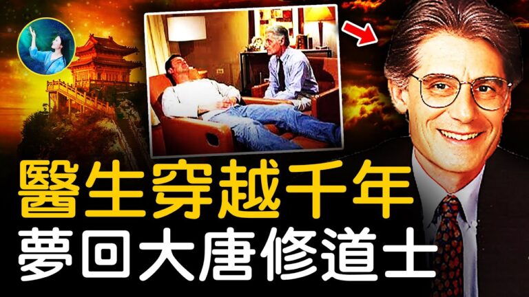 【未解之謎】魏斯博士（下）催眠一窺生命奧妙