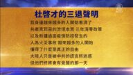 【禁聞】9月27日三退聲明精選
