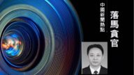 【落马官员】上海长宁区前副区长黄辉被双开 曾迫害法轮功